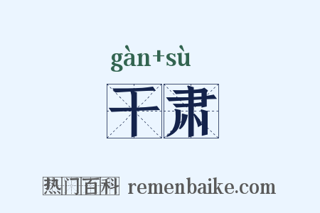 干肃是什么意思的图片